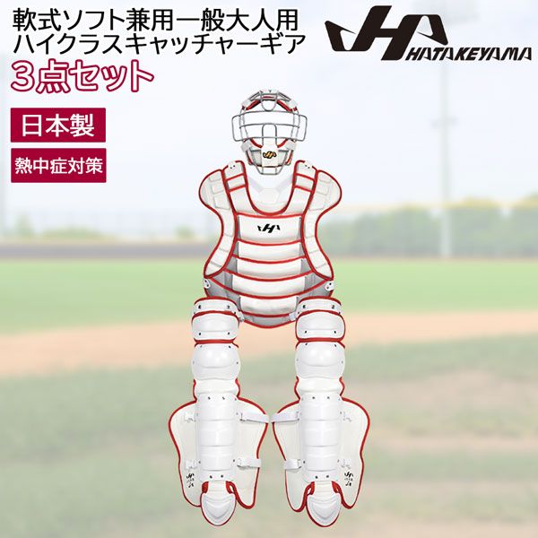 ハタケヤマ 熱中症対策 軟式ソフト兼用一般大人用ハイクラスキャッチャーギア 3点セット SGマーク対応 CG-NS 26 W