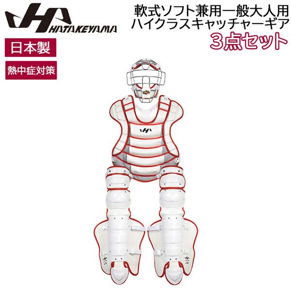 ハタケヤマ 熱中症対策 軟式ソフト兼用一般大人用ハイクラスキャッチャーギア 3点セット SGマーク対応 CG NS 26 W