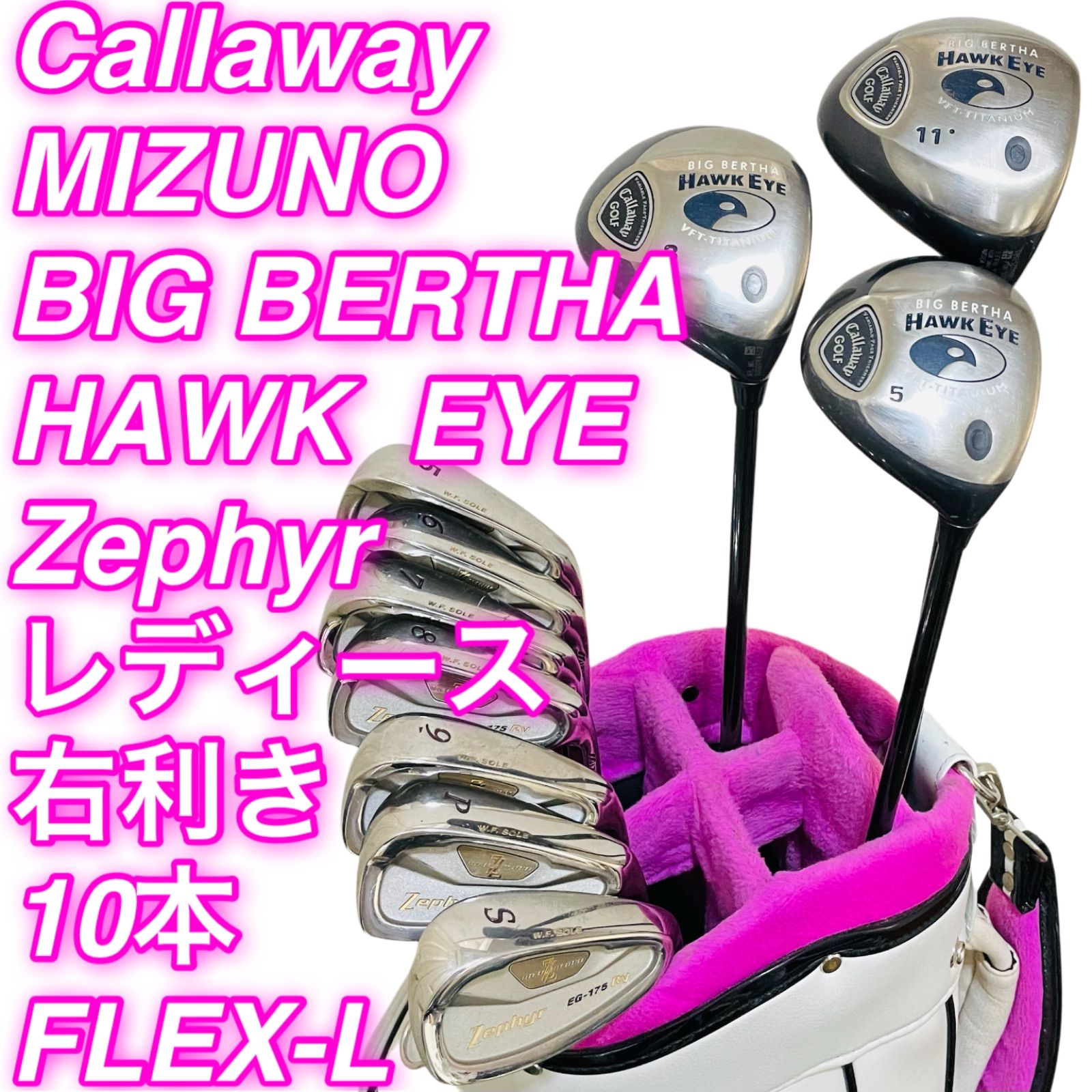 Callaway BIG BERTHA HAWK EYE MIZUNO Zephyr EG 175 キャロウェイ ミズノ レディース フレックスL ドライバー ウッド アイアン 9377