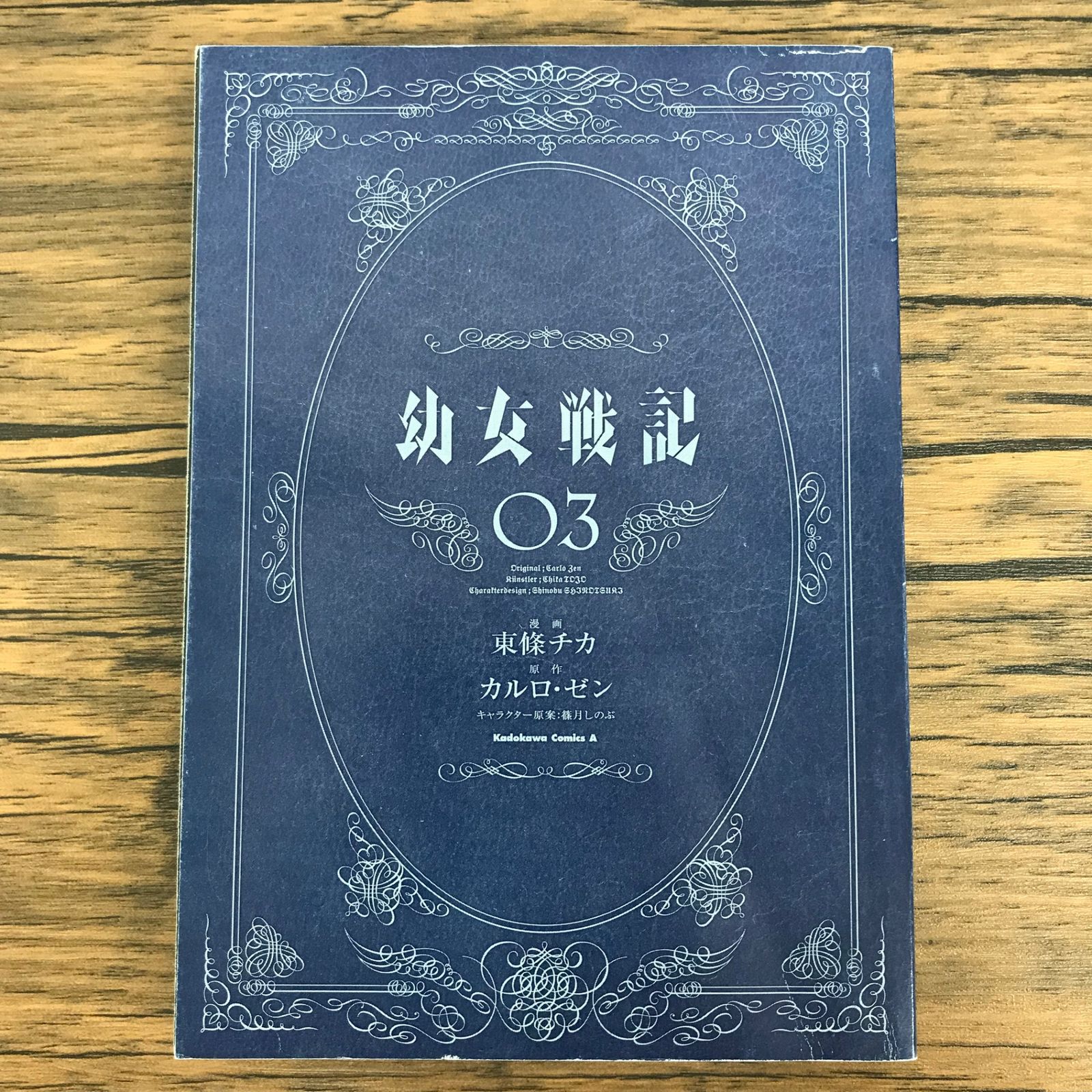 幼女戦記 3巻/【作者】東條チカ カルロ・ゼン/0225052562-YP/GF30321