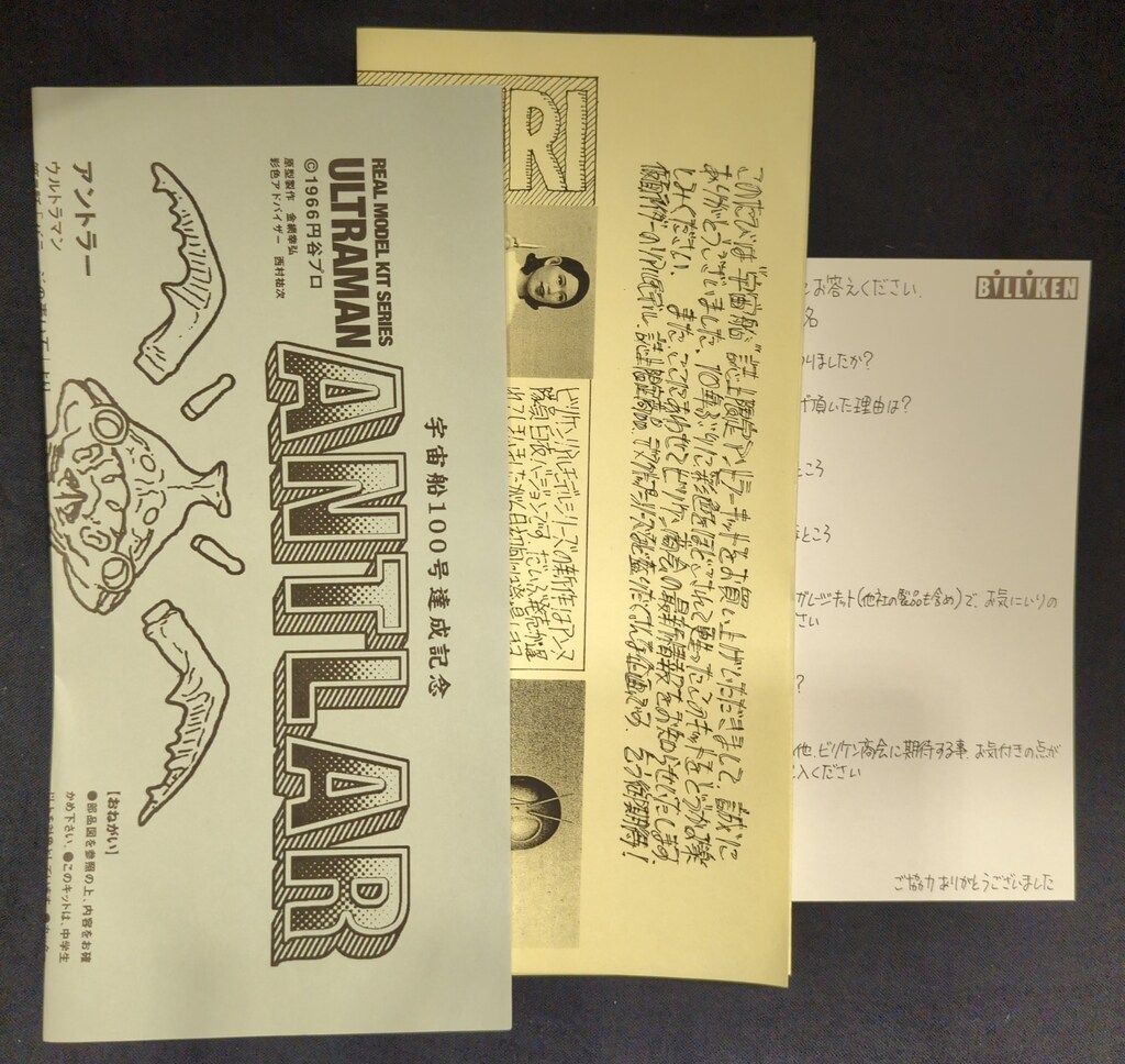 ビリケン商会 リアルモデルキット 原型 金綱幸弘 アントラー 彩色済