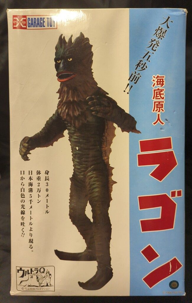 エクスプラス 海底原人ラゴン 大爆発五秒前 - メルカリ