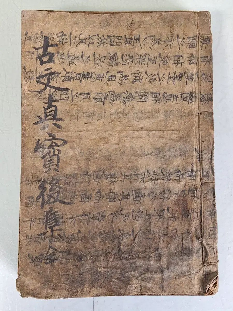 近代書資料ジップ古代文資料ゴー文鎮宝WHOジップ前19年