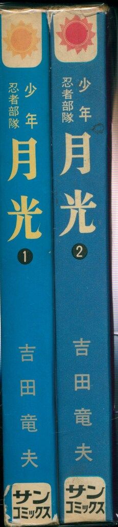 朝日ソノラマ サンコミックス 吉田竜夫 少年忍者部隊月光(口絵付) 全2