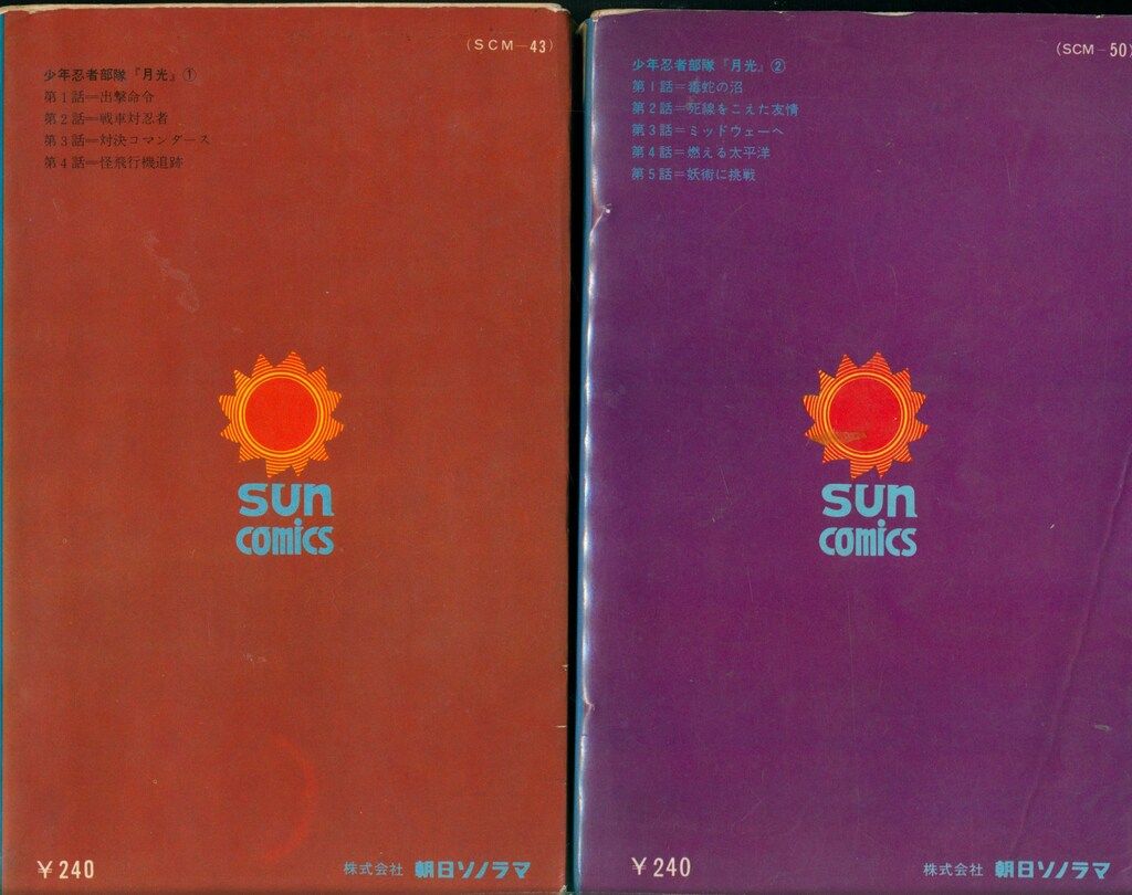 朝日ソノラマ サンコミックス 吉田竜夫 少年忍者部隊月光(口絵付) 全2