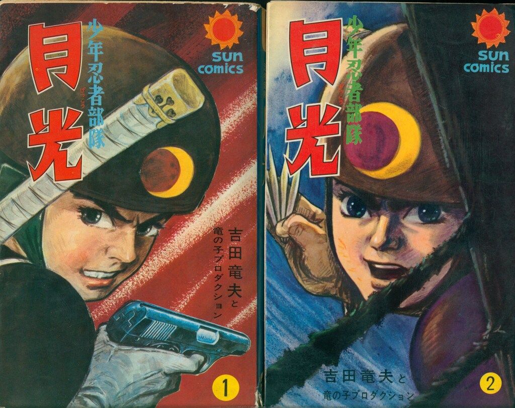 朝日ソノラマ サンコミックス 吉田竜夫 少年忍者部隊月光(口絵付) 全2