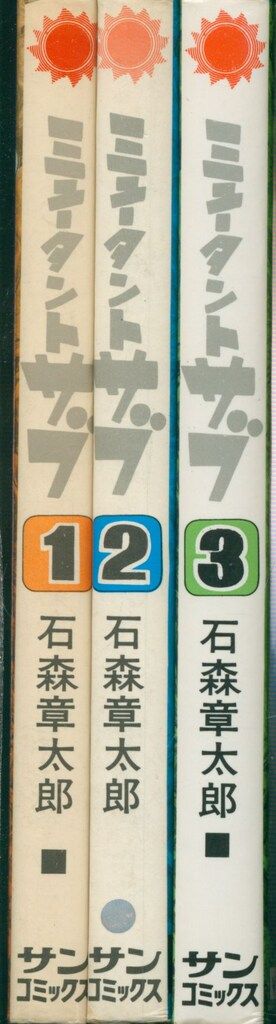 朝日ソノラマ サンコミックス 石森章太郎 ミュータント・サブ全3巻