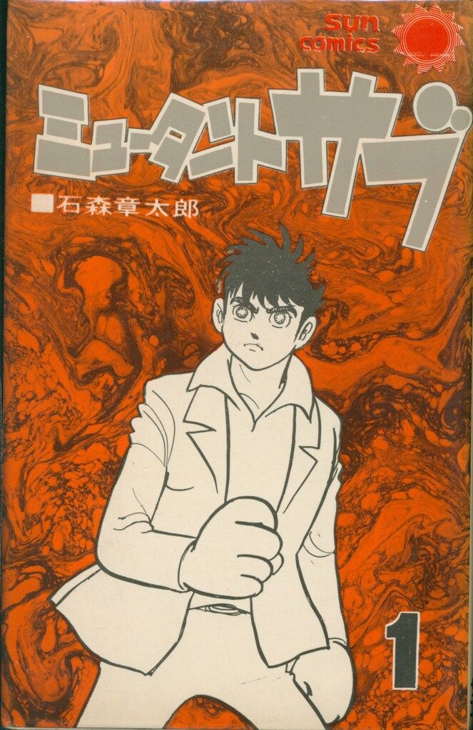 ミュータントサブ　全3巻　朝日ソノラマ　サンコミックス　初版　非貸本　石森章太郎 朝日ソノラマ サンコミックス 石森章太郎 ミュータント・サブ全3巻