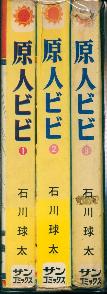 朝日ソノラマ サンコミックス 石川球太 原人ビビ(口絵付)全3巻 初版
