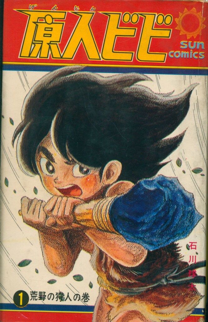 帯付きサンコミックス/動物記全1巻/石川球太 帯付きサンコミックス