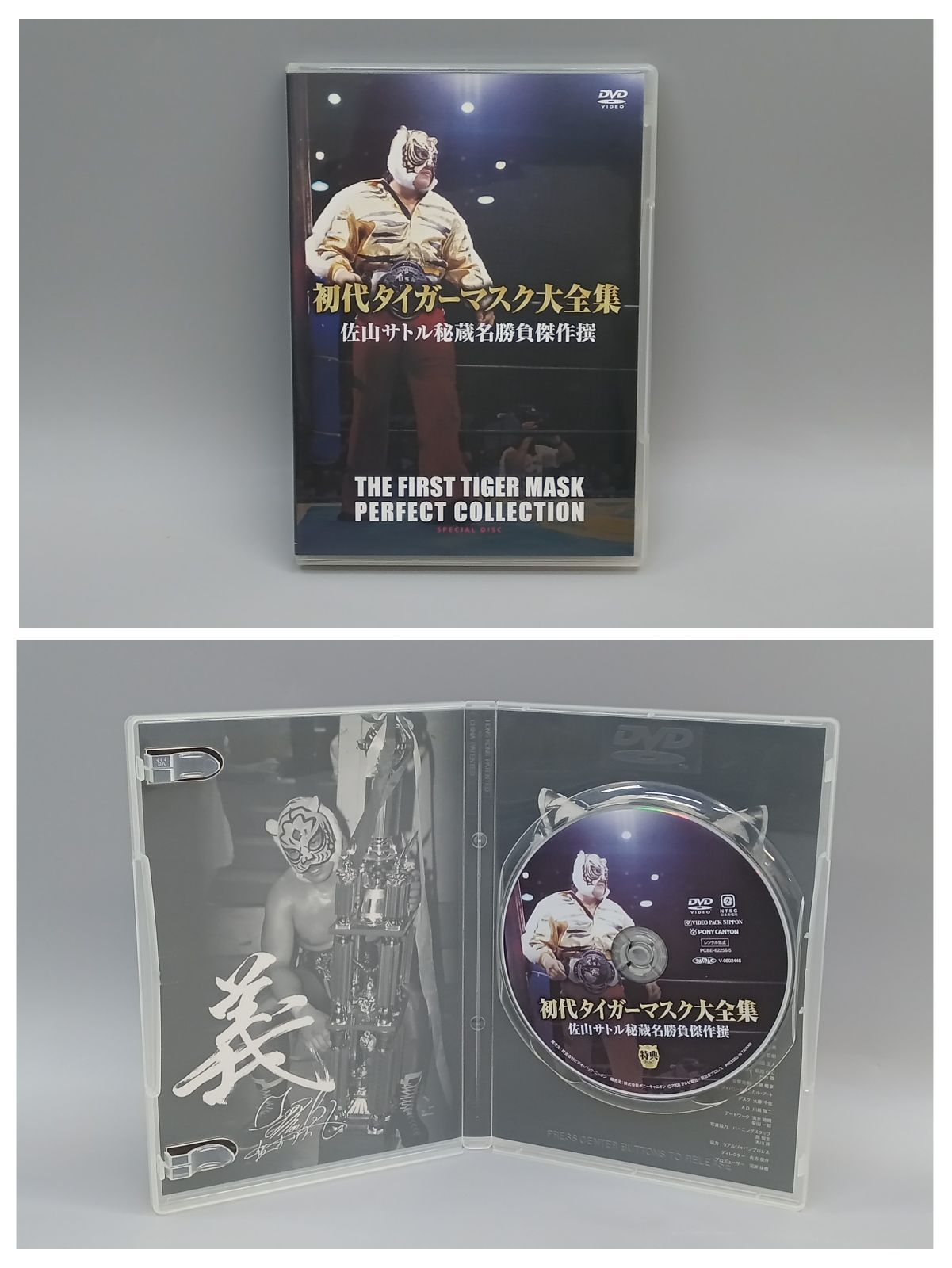 初代タイガーマスク大全集 ～奇跡の四次元プロレス 1981-1983～ 完全