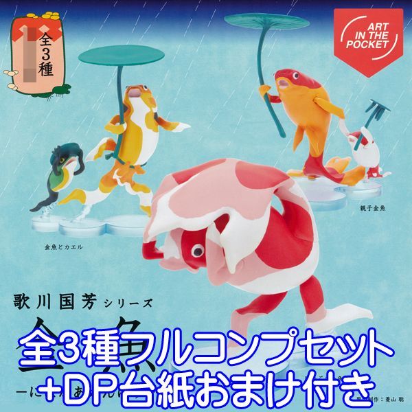 歌川国芳シリーズ 金魚 ART IN THE POCKET AIP フィギュア グッズ ガチャ 奇譚クラブ 全３種フルコンプセット ＤＰ台紙 数量