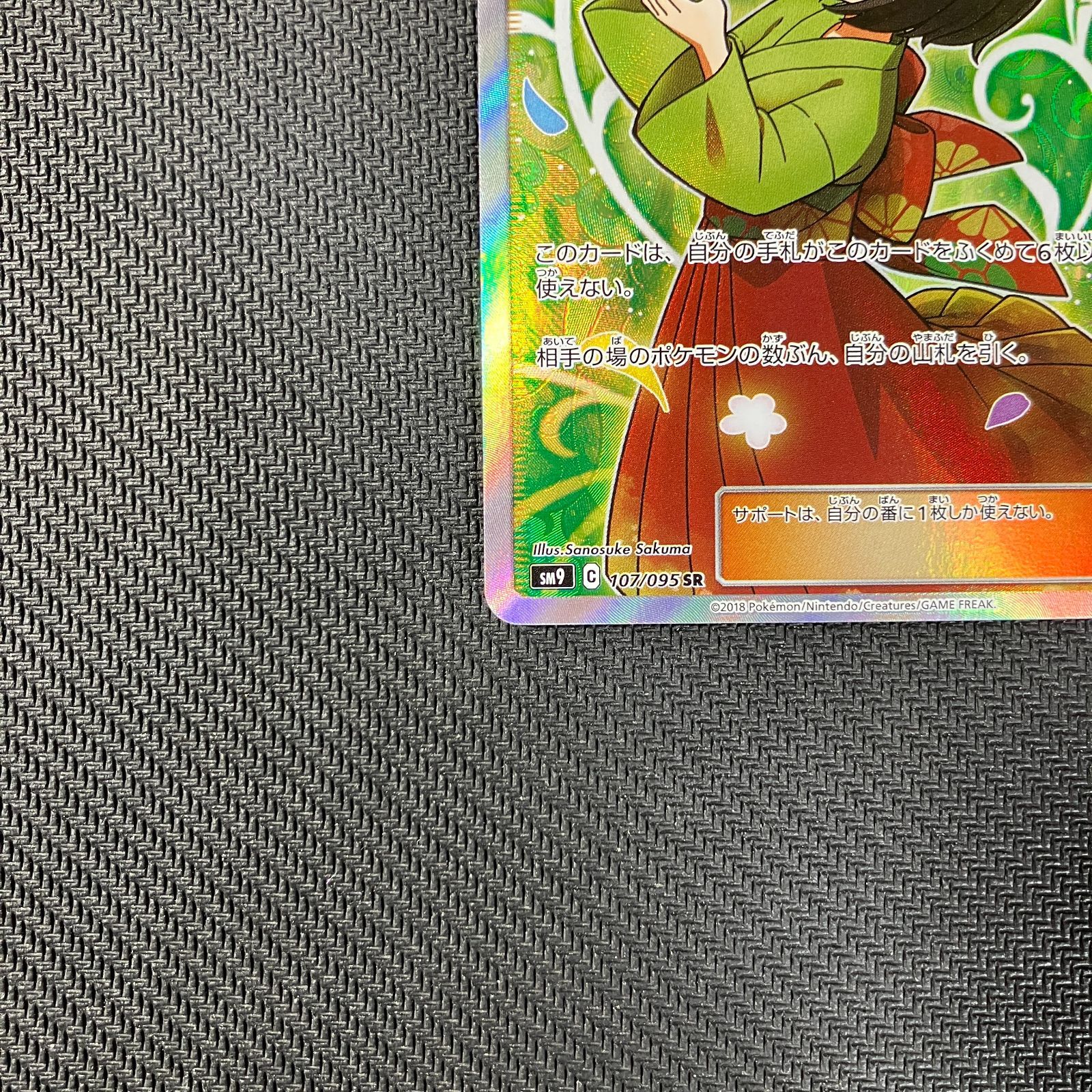 むつ56-120202】ポケモンカード エリカのおもてなし SM9 C 107/095 SR