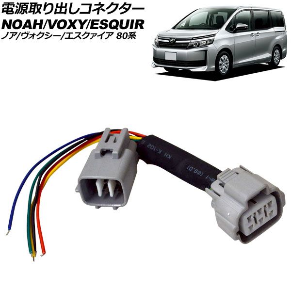 電源取り出しコネクター トヨタ ノア/ヴォクシー/エスクァイア 80系 2014年10月～2021年12月 AP-EC1037