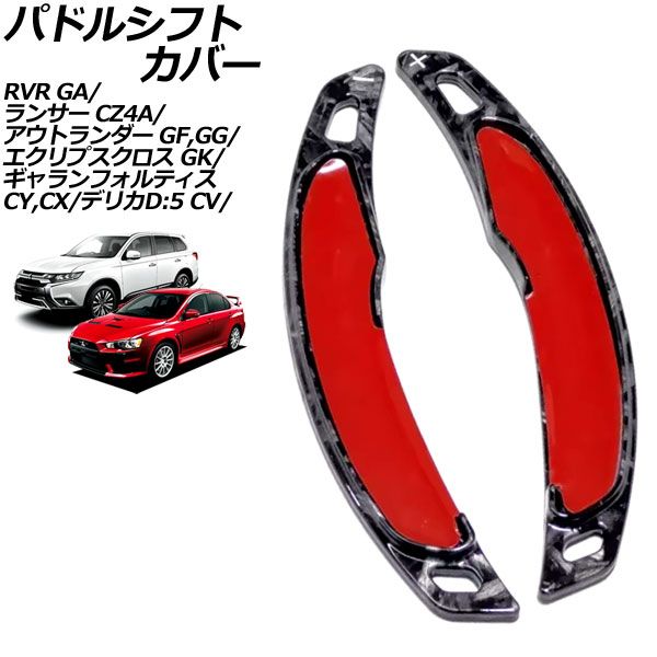 パドルシフトカバー 三菱 ギャランフォルティス CY/CX系 2007年08月～2015年04月 鍛造カーボン ABS製 入数：1セット(2個) AP-IT4539-FCB