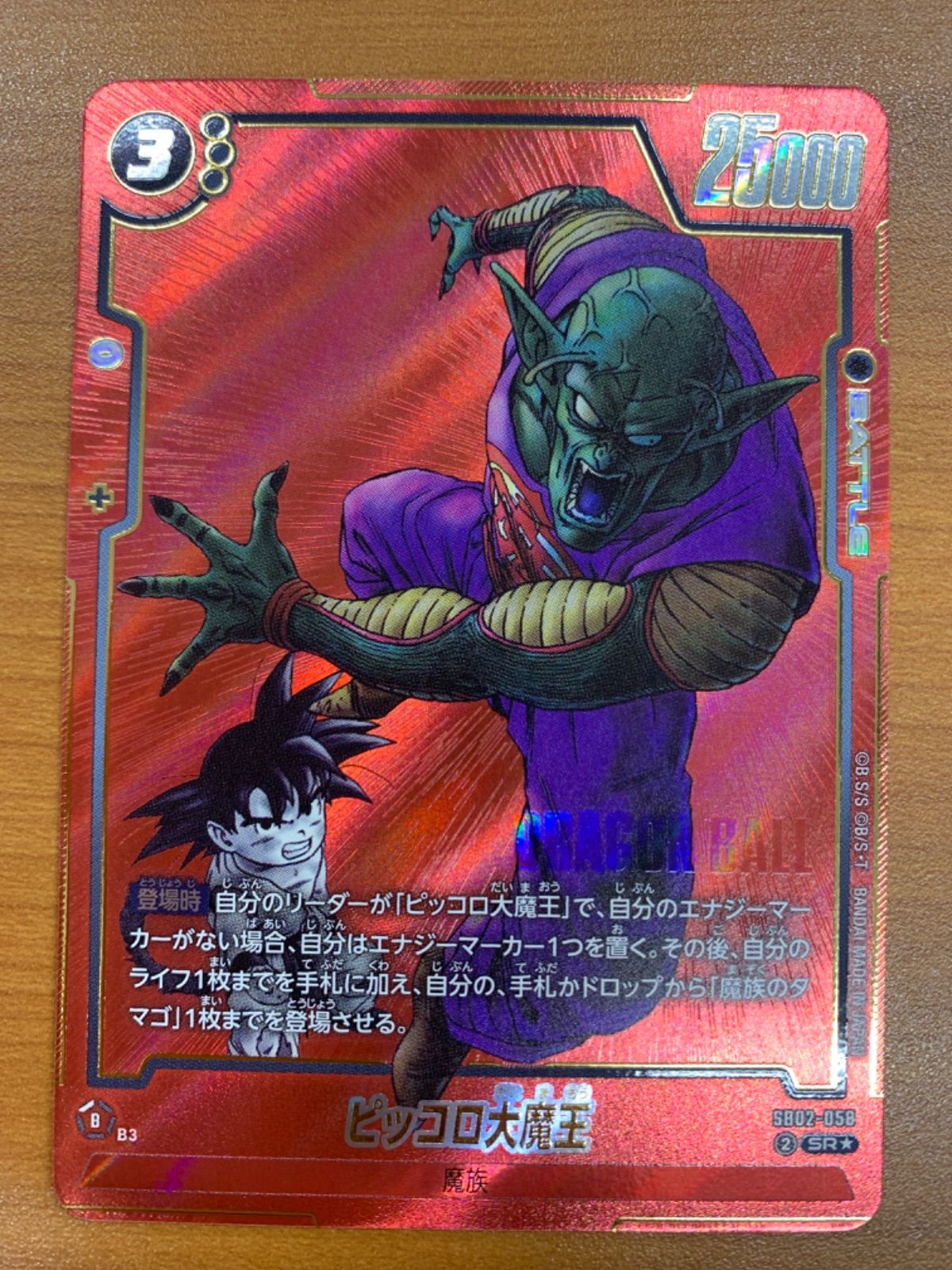 状態A ピッコロ大魔王 SR☆ パラレル SB02-058 ドラゴンボール