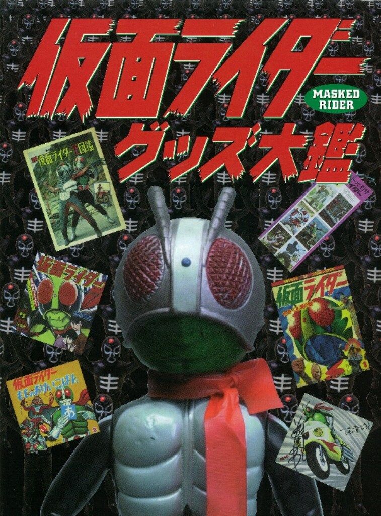 レア？　仮面ライダーグッズ大鑑　グラフィック社 グラフィック社 仮面ライダーグッズ大鑑 - メルカリ