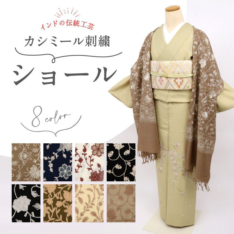 カシミール 刺繍ショール 全8種 大判 上品 刺繍 ショール ストール 和装 洋装 着物 小紋 訪問着 着付け 羽織 着物コート 着物防寒 冬用 毛皮 着物ショール 道中着 ポンチョ 和装小物 WK