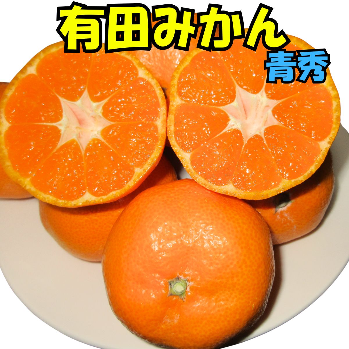 みかん 有田みかん 優品 青秀 和歌山県有田川町 5kg 旬の果物 フルーツ 田口早生