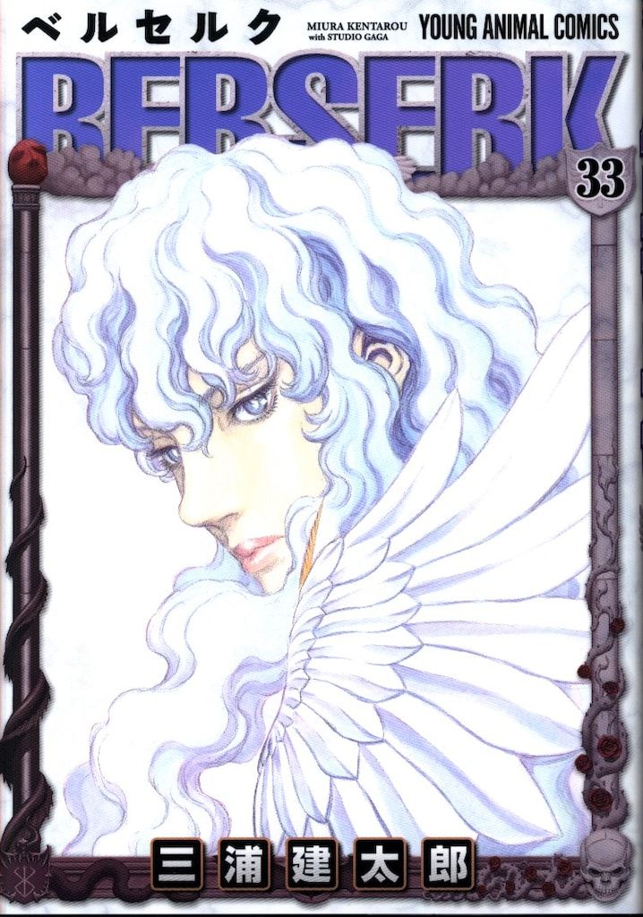 白泉社 ヤングアニマルコミックス 三浦建太郎 ベルセルク 2016年新装版