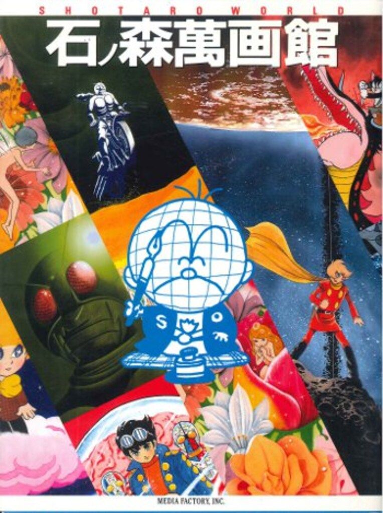 メディアファクトリー 石森章太郎 石ノ森萬画館 - メルカリ