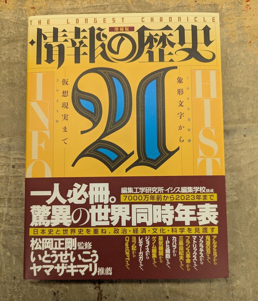 情報の歴史21／松岡正剛 松岡正剛 新代表的日本人,日本史講義