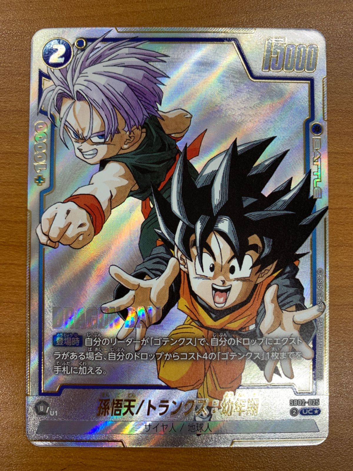 状態A 孫悟天/トランクス:幼年期 UC☆ パラレル SB02-025