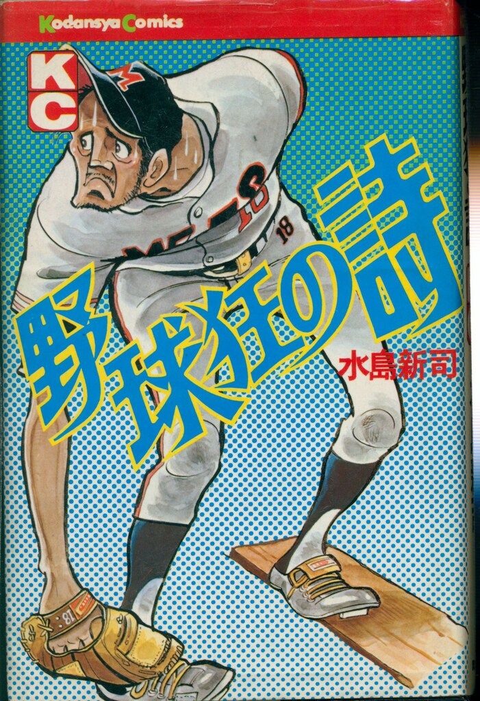 講談社 マガジンKC(旧マーク) 水島新司 野球狂の詩 全17巻 再版セット 講談社 マガジンKC(旧マーク) 水島新司 野球狂の詩 全17巻 再版セット