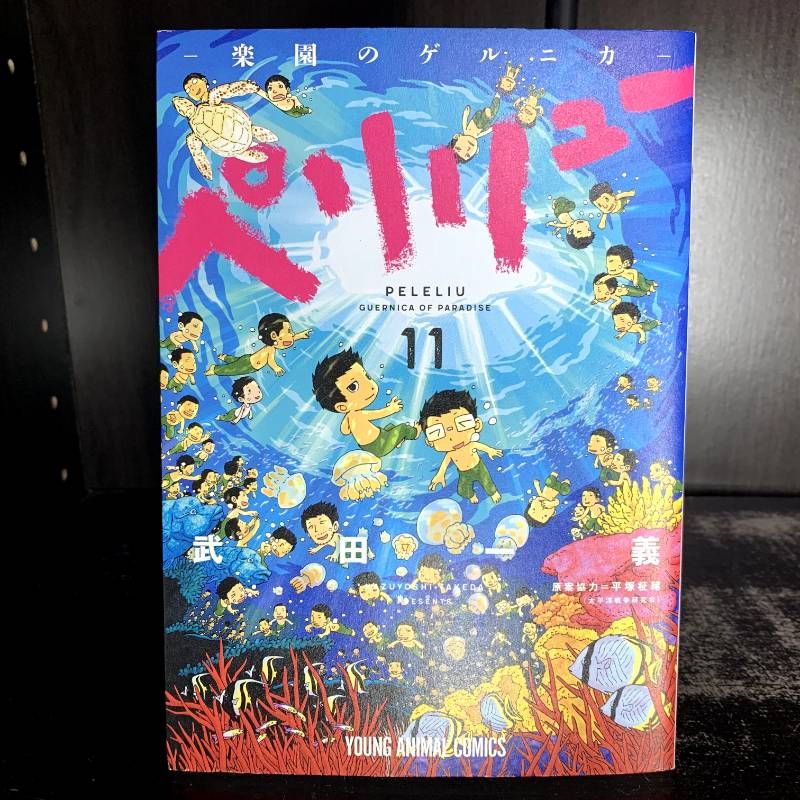 ペリリュー ―楽園のゲルニカ― 11 巻 - メルカリ
