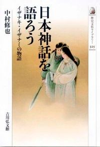 日本神話を語ろう イザナキ・イザナミの物語/吉川弘文館/中村修也
