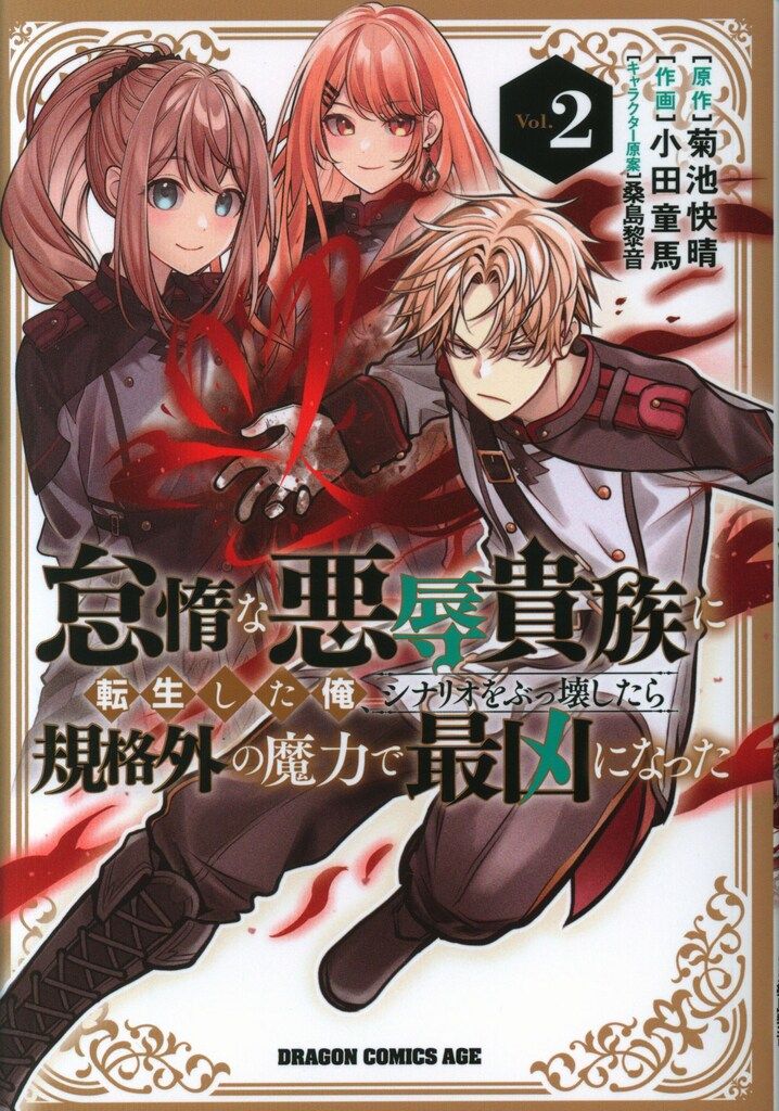 KADOKAWA ドラゴンコミックスエイジ 小田童馬 怠惰な悪辱貴族に転生