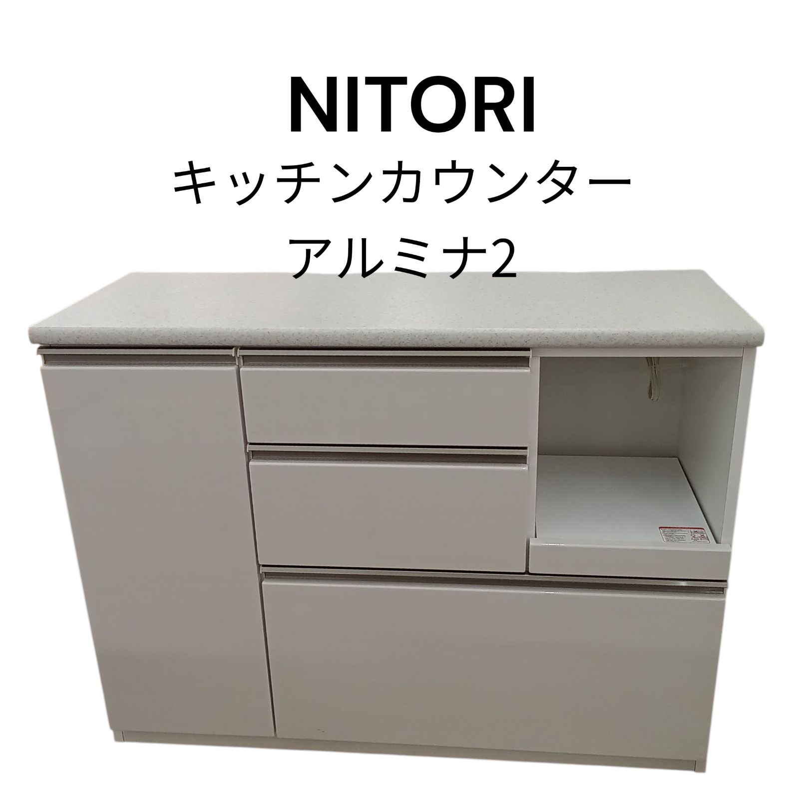 関東地域 配送 リユース NITORI キッチンカウンター アルミナ2 02