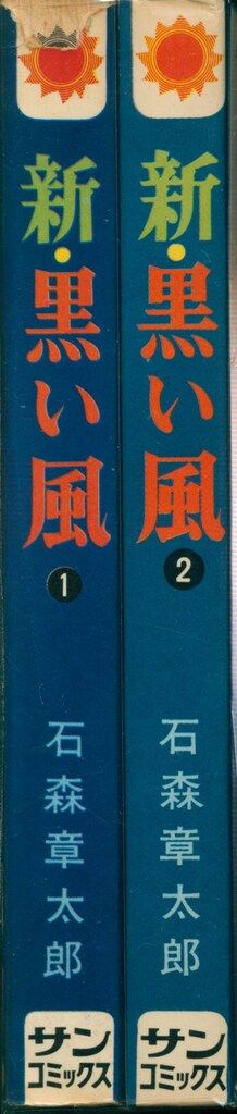 朝日ソノラマ サンコミックス 石森章太郎 新黒い風(口絵付)全2巻 初版