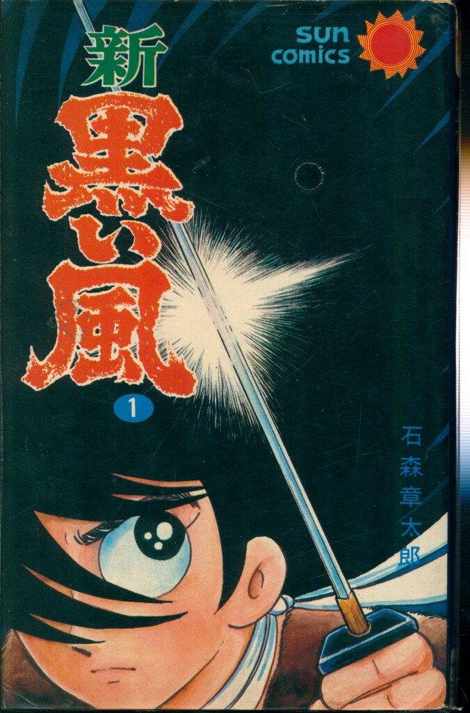 朝日ソノラマ サンコミックス 石森章太郎 新黒い風(口絵付)全2巻 初版