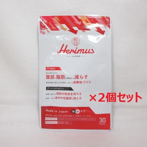 ○(2個セット) Herimus ヘリマス 30粒 ( サプリメント 機能性表示食品
