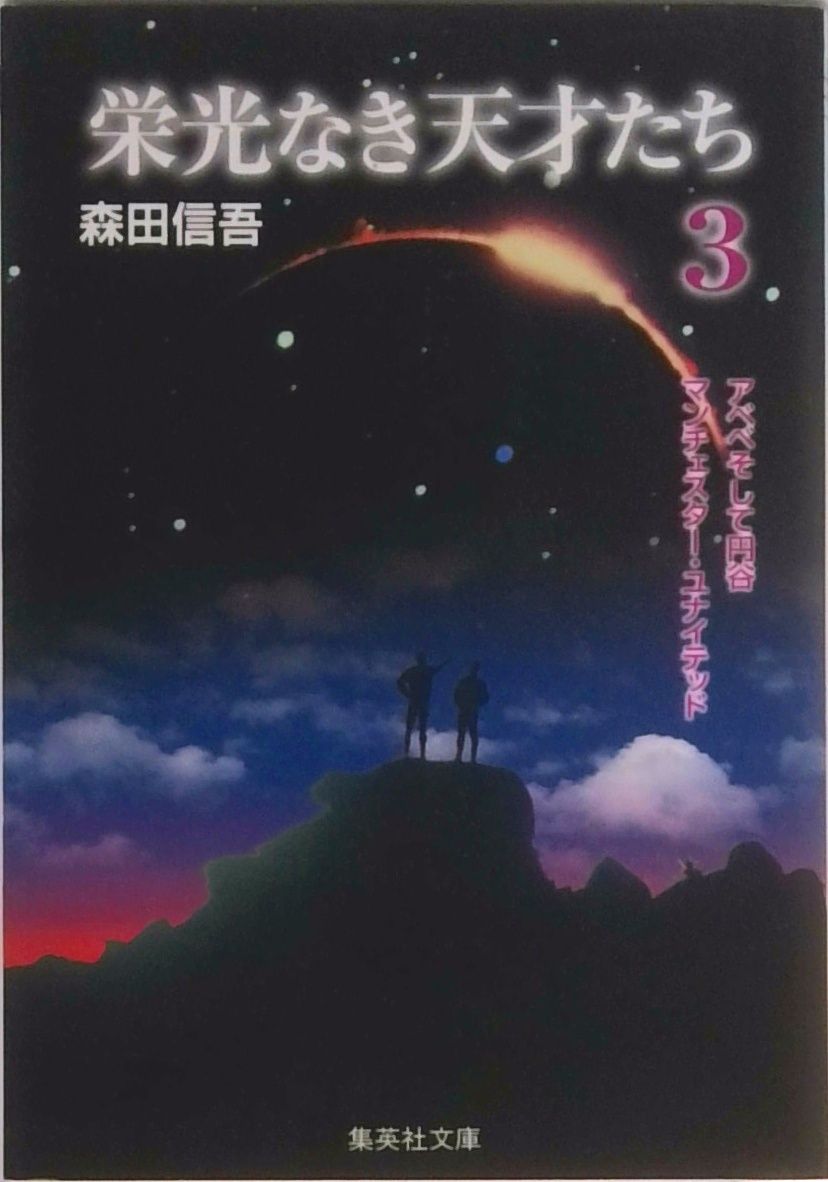 栄光なき天才たち 3/集英社/森田信吾（文庫） - メルカリ