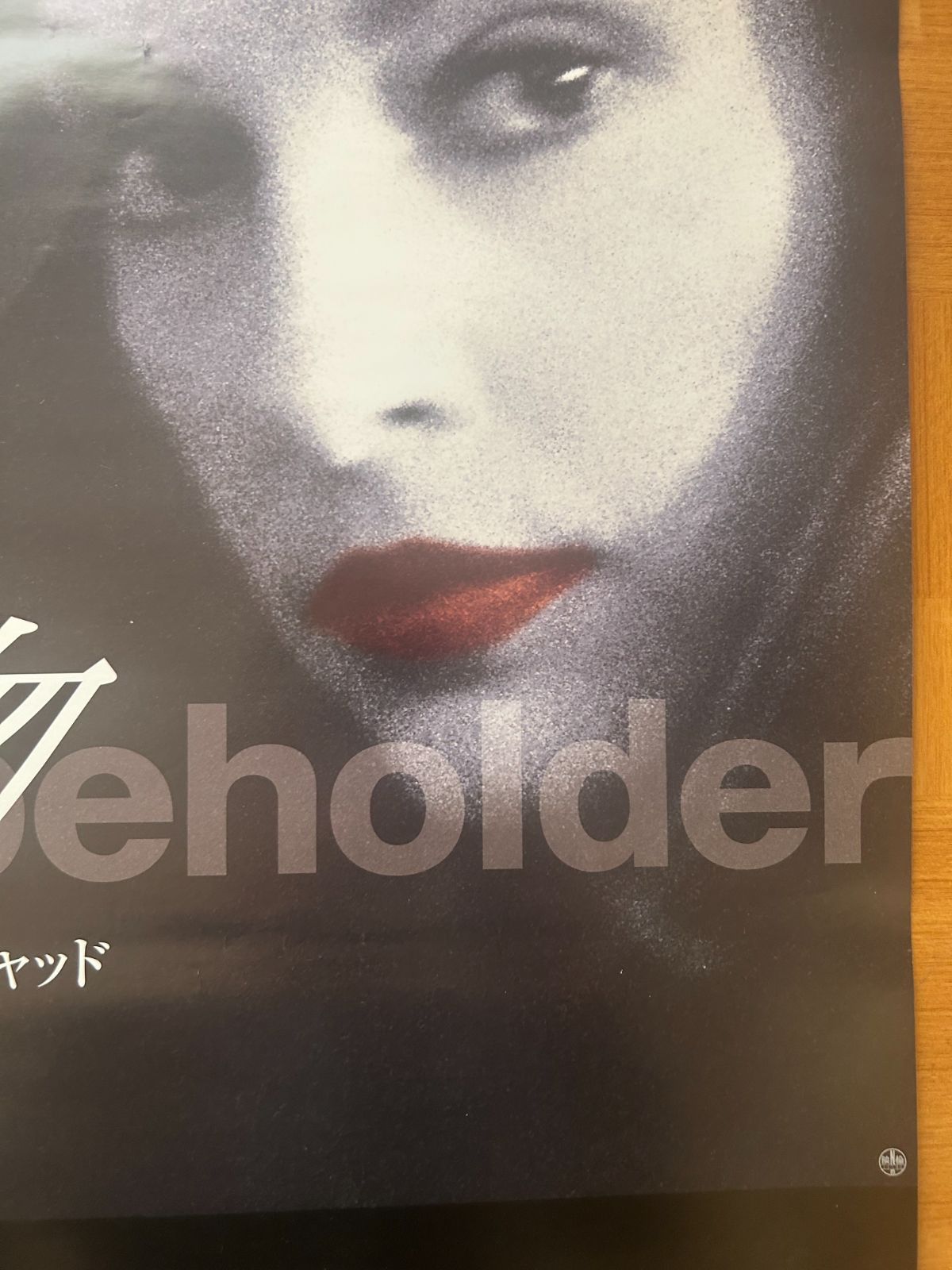 氷の接吻 Eye of the Beholder / 2000年 劇場公開・プロモーション用