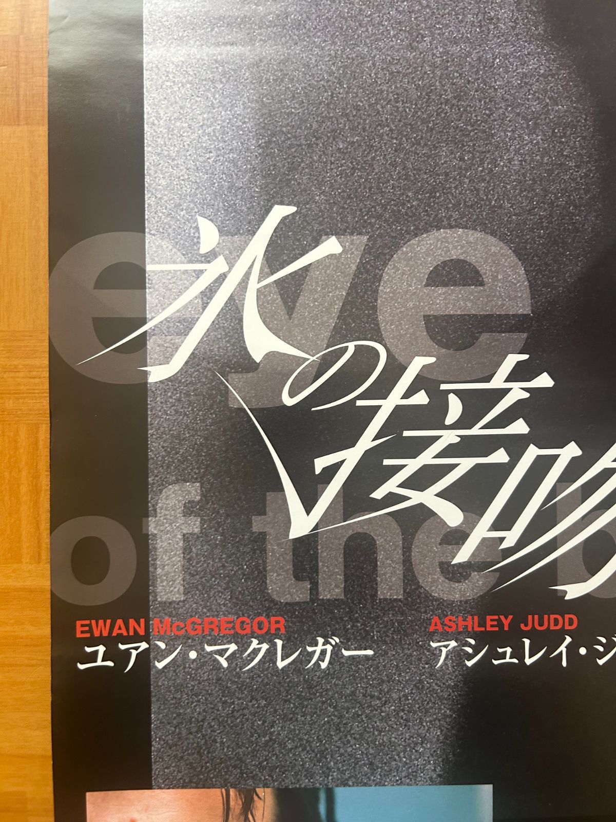 氷の接吻 Eye of the Beholder / 2000年 劇場公開・プロモーション用