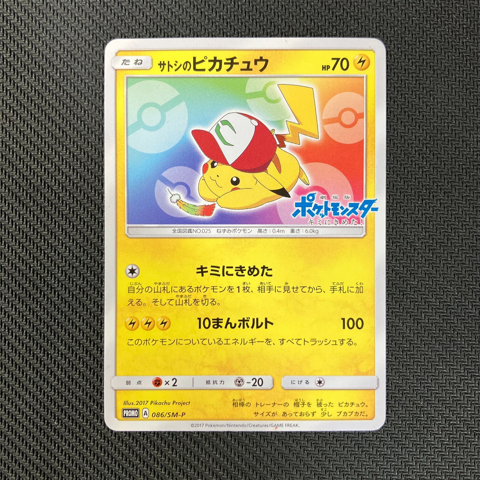サトシのピカチュウ 086 ポケモンカード サトシのピカチュウ 086⁄SM-P 
