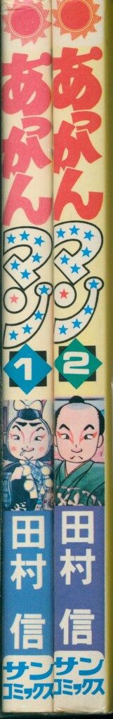 朝日ソノラマ サンコミックス 田村信 あっかんマン全2巻 初版セット