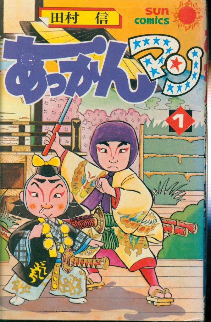 朝日ソノラマ サンコミックス 田村信 あっかんマン全2巻 初版セット