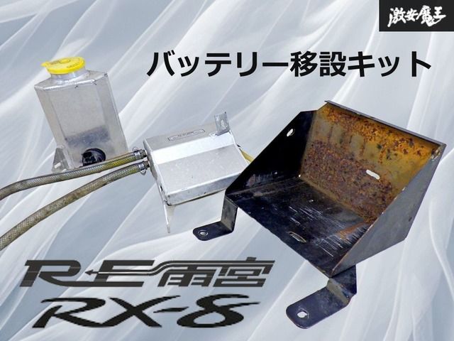 希少】RE雨宮 マツダ SE3P RX-8 RX8 バッテリー移設キット