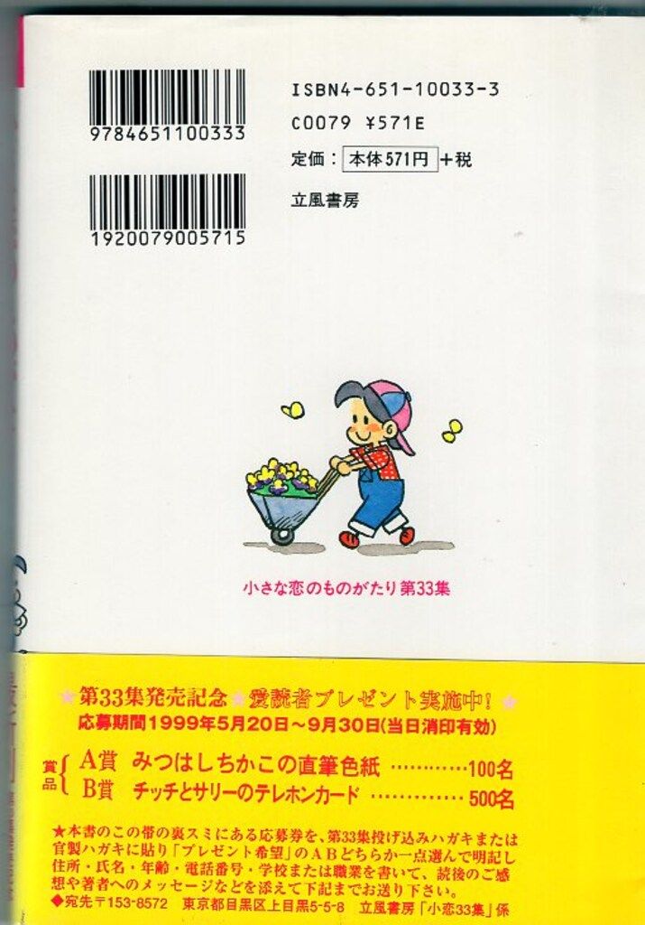 立風書房 みつはしちかこ 小さな恋のものがたり(帯付) 33初版 - メルカリ