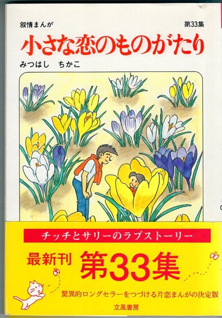 立風書房 みつはしちかこ 小さな恋のものがたり(帯付) 33初版 - メルカリ