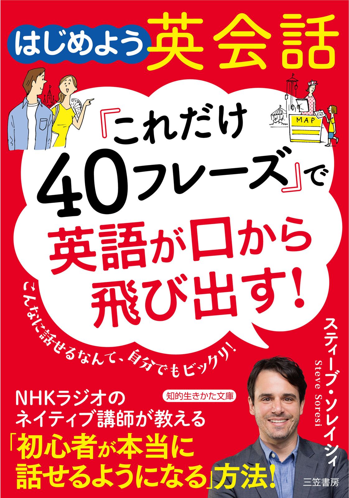 これだけ40フレーズ」で英語が口から飛び出す！ はじめよう英会話