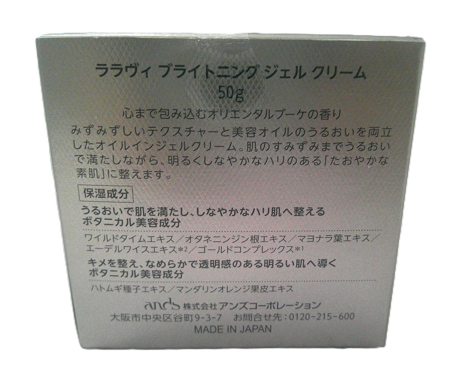 ☆未開封 Lala Vie ララヴィ ブライトニング ジェル クリーム 50g 