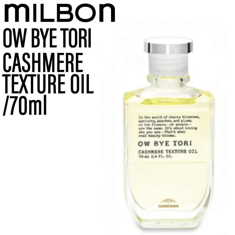 ミルボン オーバイトーリ カシミアテクスチュアオイル 70ml ( OW BYE