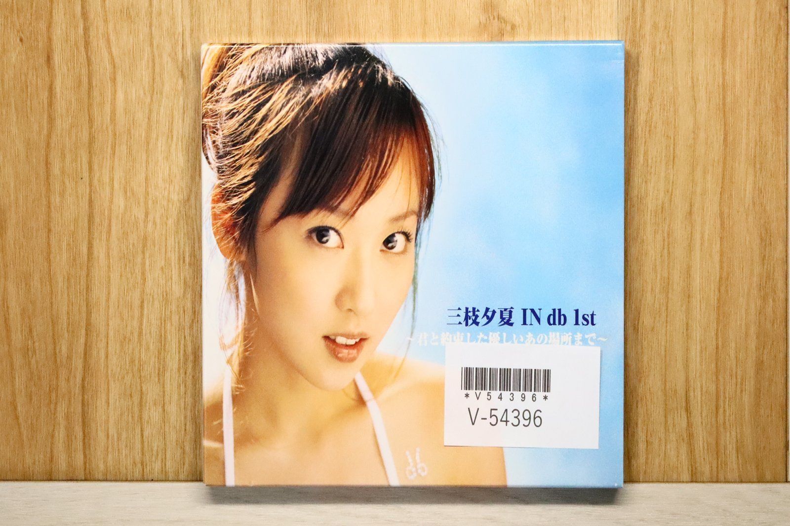 国内盤CD☆三枝夕夏 IN db/□ 三枝夕夏 IN db 1st~君と約束した優しい