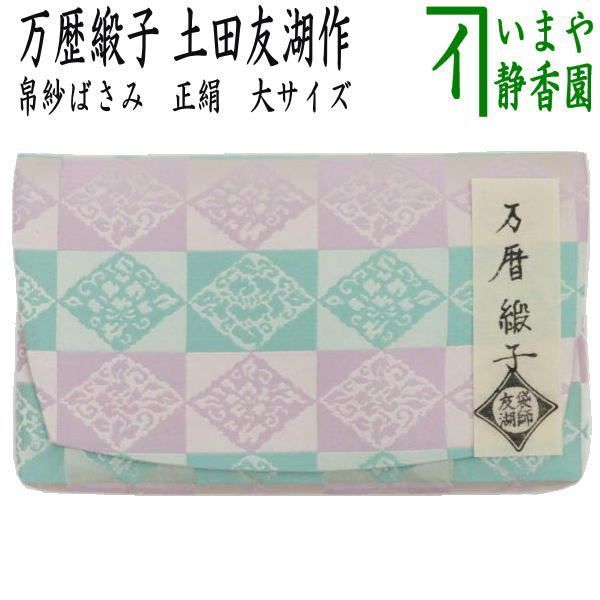 茶器 茶道具 帛紗ばさみ 大サイズ 正絹 万歴緞子 土田友湖作 千家十職 袋師 服紗ばさみ 袱紗ばさみ 服紗入れ 帛紗入れ 袱紗入れ 三つ折れ 三折れ 懐紙入れ 懐紙ばさみ
