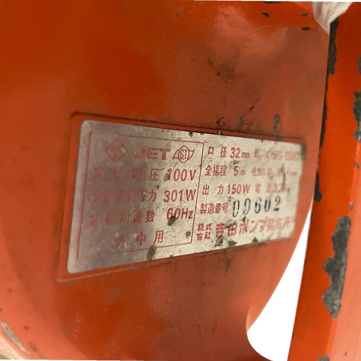  テラダポンプ TERADA SG 150 C 100 V 60 Hz 水中ポンプ 排水 ホース付 電動ポンプ 電動工具 エア工具